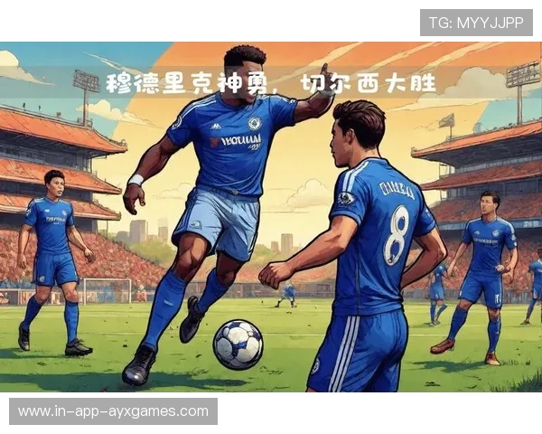 切尔西年轻组合连线成功，穆德里克快速前插撕开缺口